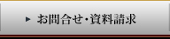 お問合せ・資料請求