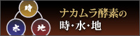 ナカムラ酵素の時・水・地